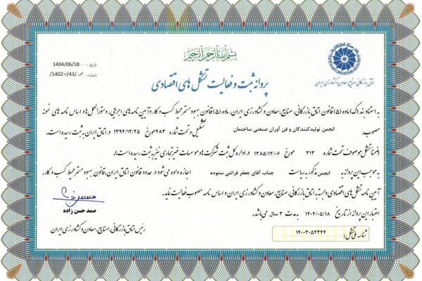 پروانه ثبت و فعالیت تشکل اقتصادی